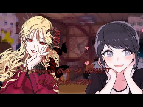 Видео: реакция ЛБиСК на Маринетт как "Роксана Агриче"дисклеймер в описании его тоже прочитать!