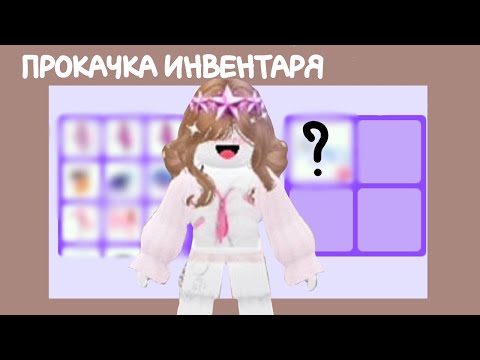 Видео: ПРОКАЧКА МОЕГО ИНВЕНТАРЯ В АДОПТ МИ