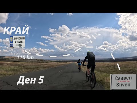 Видео: С колела до морето ДЕН 5 ФИНАЛ!!!