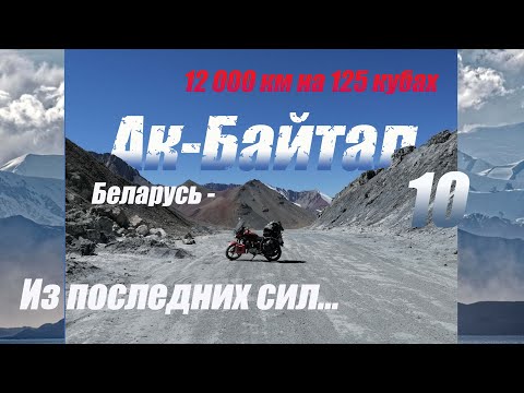 Видео: Мотопутешествие 2024 Беларусь - Памир 12000 км на 125 кубах Yamaha YBR 125 Десятая серия - Ак-Байтал