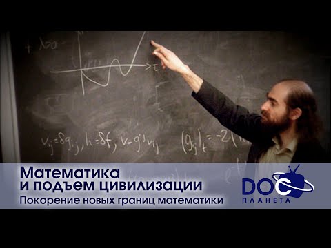 Видео: Математика и подъем цивилизации- Фильм 5.Покорение новых границ математики - Документальный фильм