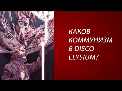 Видео: Подкаст. Смысловой разбор коммунизма в Disco Elysium.