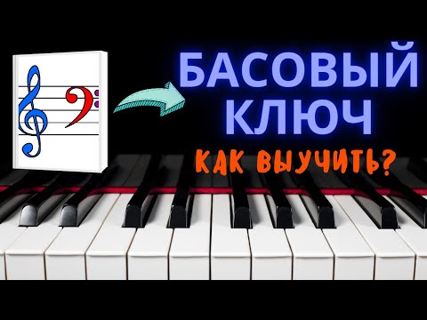 Видео: Басовый ключ. Как выучить ноты?