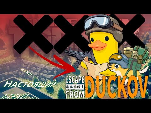 Видео: Бегу с Утятами из Дакова ➤ Escape from Duckov #1