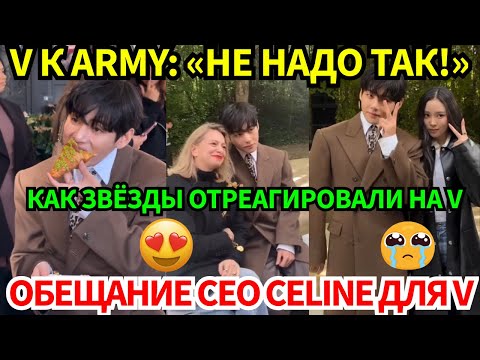 Видео: 🔴V на показе Celine вызвал хаос в Париже, вот что случилось с ARMY😭Гендиректор LVMH раскрыл секрет?😨