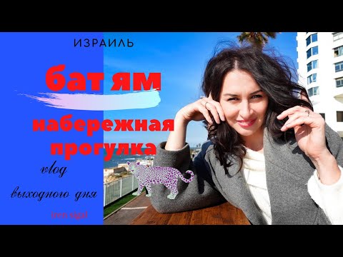 Видео: Израиль || Бат Ям 🔥 Прогулка по набережной *влог* #ирэнсигал #израиль #влог