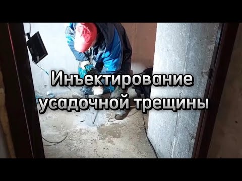 Видео: Инъектирование усадочной трещины, с целью усиления фундаментной плиты.