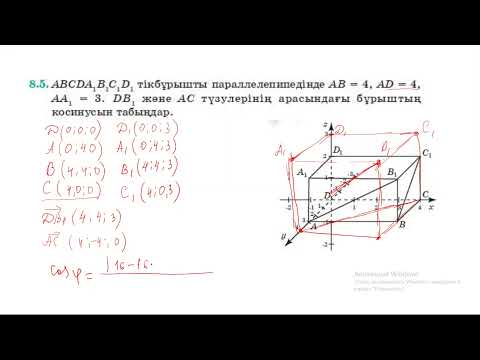 Видео: Кеңістіктегі екі түзу арасындағы бұрыш       Жібек Жәумітқызы
