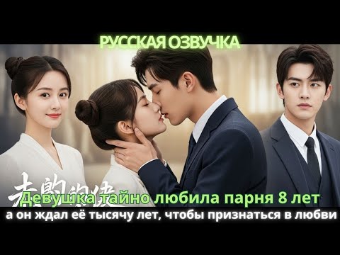 Видео: Девушка тайно любила парня 8 лет, а он ждал её тысячу лет, чтобы признаться в любви