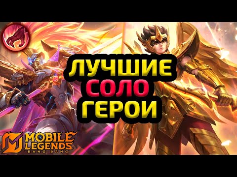 Видео: ТОП НА ВСЕ ЛИНИИ | КОГО ПОКУПАТЬ В НОВОМ СЕЗОНЕ МОБАЙЛ ЛЕГЕНДС MOBILE LEGENDS