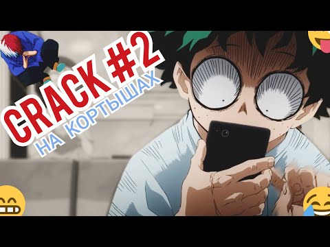 Видео: [CRACK #2] Boku no Hero Academia / Моя геройская академия