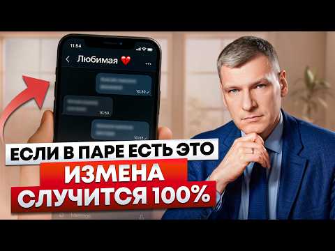 Видео: Как ГАРАНТИРОВАНО предотвратить измены в отношениях?