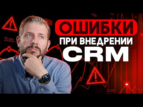 Видео: Ошибки при внедрении CRM: Советы эксперта
