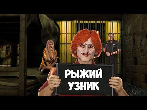 Видео: РЫЖИЙ УЗНИК