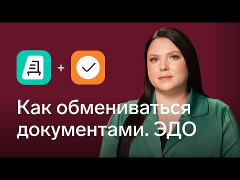 Видео: ЭДО: как обмениваться документами через Контур.Экстерн