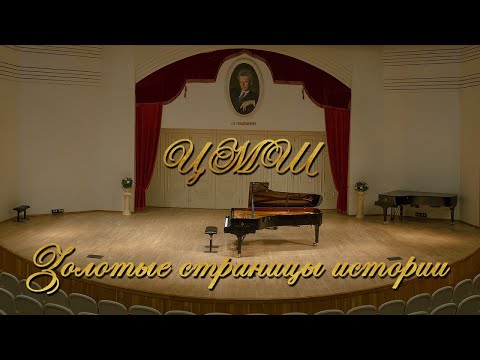 Видео: Мацуев Д.Л. | ЦМШ. Золотые страницы истории.