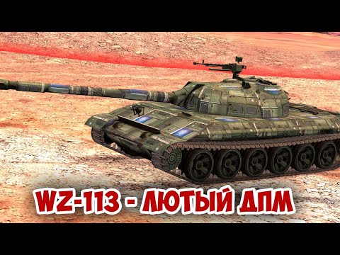 Видео: WZ-113 - НЕВЕРОЯТНО СИЛЁН || tanks blitz #tanksblitz #shorts