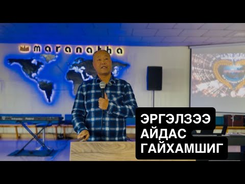 Видео: ЭРГЭЛЗЭЭ, АЙДАС, ГАЙХАМШИГ                    гэтлэл-4