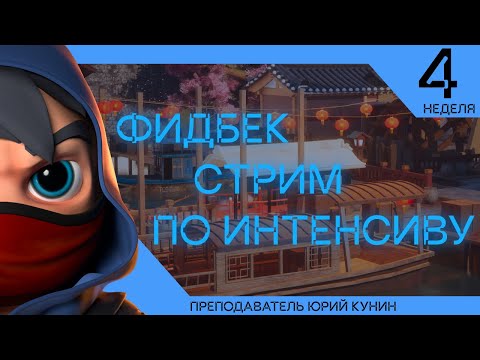 Видео: Фидбек стрим с разбором домашек. Неделя 4