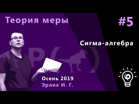 Видео: Теория меры 5. Сигма-алгебра