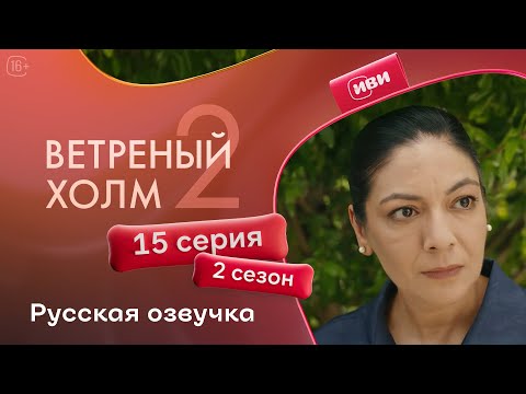 Видео: Ветреный холм — 15 серия 2 сезон | Русская озвучка