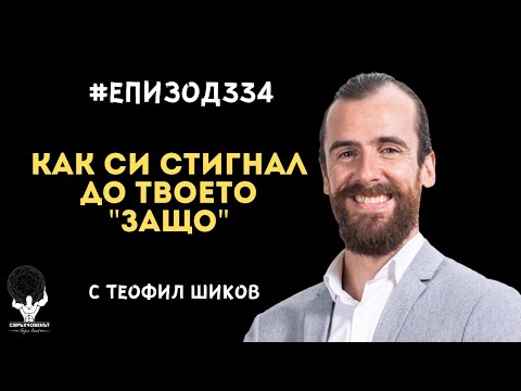 Видео: Еп334 | Теофил Шиков: Как си стигнал до твоето ЗАЩО?