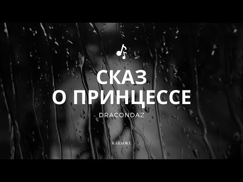 Видео: Dracondaz - Сказ о принцессе (караоке)