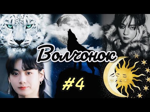 Видео: ВОЛЧОНОК  |  4 часть  | Min Tia |  Озвучка фанфика  #бтсозвучка   #вигуки  #фанфик  #юнсоки