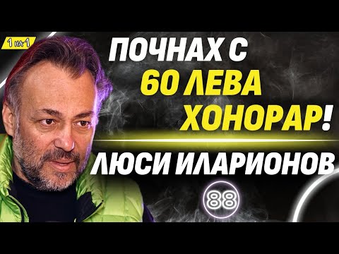 Видео: Всеки иска да е звезда сред младите и ЗАЩО?! - Люси Иларионов