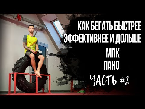 Видео: КАК БЕГАТЬ БЫСТРЕЕ, ДОЛЬШЕ, эффективнее. МПК, ПАНО, Как тренировки влияют на организм Часть 2.