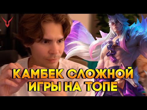 Видео: Никс камбекает сложную игру на Сетте | Никс играет в Лигу Легенд