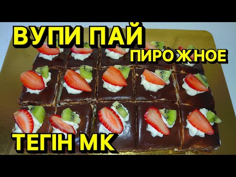 Видео: ВУПИ ПАЙ ПИРОЖНЫЙ.ТЕГІН МАСТЕР КЛАСС.Казакша рецепт.Пирожное вупи пай легкий рецепт.Whoopie pie#cake
