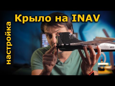 Видео: Dart 250g INAV 2.6 Как настроить летающее крыло или ФПВ самолет