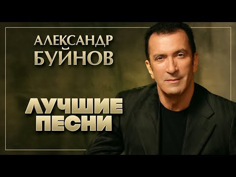 Видео: АЛЕКСАНДР БУЙНОВ ✮ ЛУЧШИЕ ПЕСНИ ✮ 2020 ✮