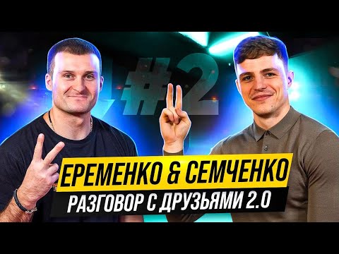 Видео: Семченко. Об уходе Шихана Алымова и Микио Уеды, как стать чемпионом. Разговор с друзьями 2.0. Ч.2