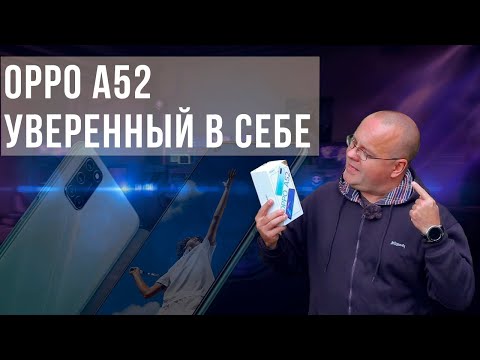 Видео: Обзор Oppo A52. ОптимАл, и без излишеств.