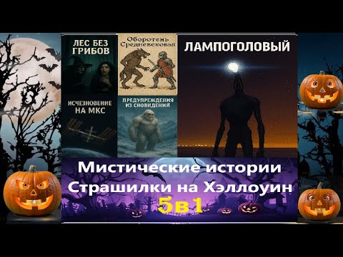 Видео: Хэллоуин ШОУ 2025 : СТРАШИЛКИ и МИСТИЧЕСКИЕ Сюжеты 5в1