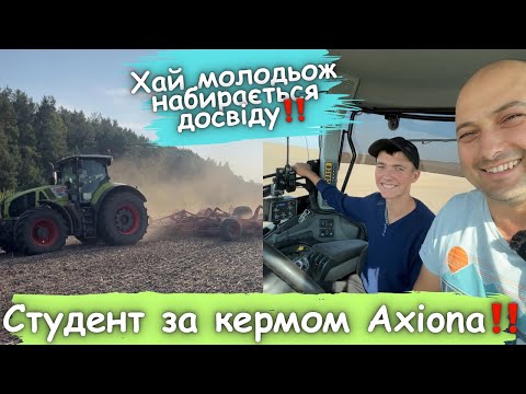 Видео: Назарчик «Студєнт» за кермом CLAAS Axion‼️ Побачимо що з нього вийде⁉️