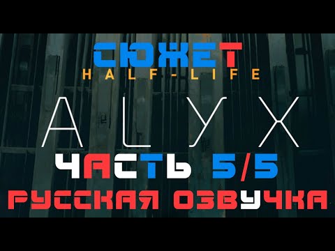 Видео: Half Life ALYX VR - Сюжет - Часть 5/5 (русская озвучка, русификатор, на русском)