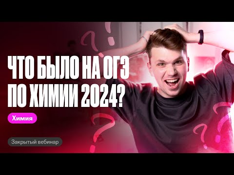 Видео: Разбор РЕАЛЬНОГО варианта ОГЭ-2024 по химии | Вадим Едемский