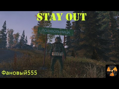 Видео: Stay Out. RU1.С самого начала по квестам)