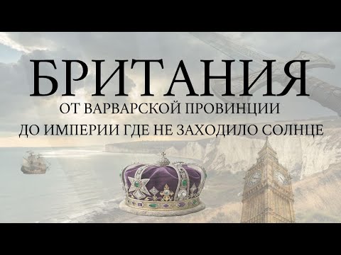 Видео: Взлёт и падение Британской империи: вся история от Юлия Цезаря до наших дней