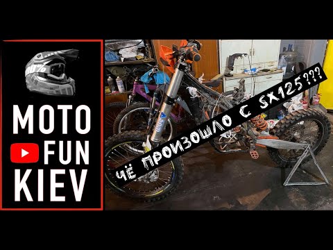 Видео: Что ж произошло с KTM SX125 -  теперь мы знаем !