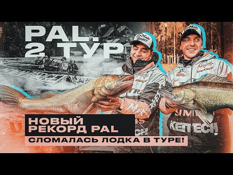 Видео: РЕКОД PAL! Самая КРУПНАЯ РЫБА! Сломавшийся мотор не помешал нам!