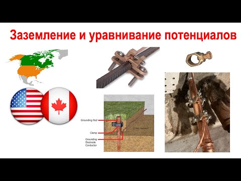 Видео: 174. Заземление и уравнивание потенциалов в частных жилых домах в США. Теория и практика.