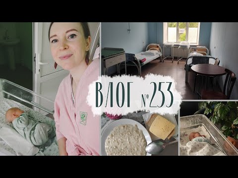 Видео: День в роддоме Ярославля по часам. Влог №253