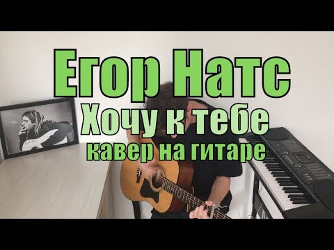 Видео: Егор Натс - Хочу к тебе cover by Костя Одуванчик