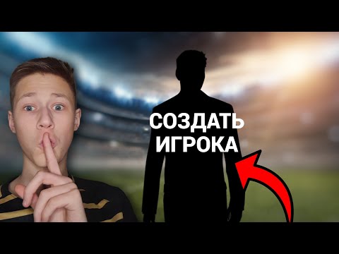 Видео: КАК СОЗДАТЬ ИГРОКА В FC 24