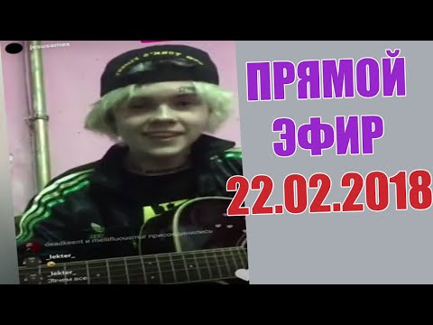 Видео: ДЖИЗУС ПРЯМОЙ ЭФИР 22.02.2018