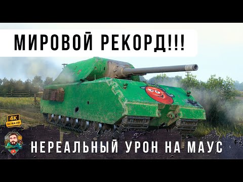 Видео: Челюсть Отвисла... НОВЫЙ МИРОВОЙ РЕКОРД ДАМАГА! Взвод МАУСОВ против взвода Е 100 В WORLD OF TANKS!